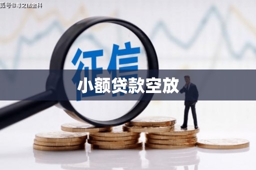 北碚小额贷款空放