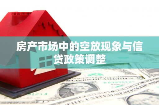 成都房产市场中的空放现象与信贷政策调整