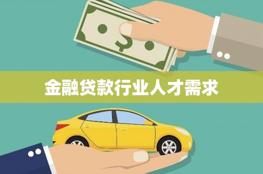 北碚金融贷款行业人才需求