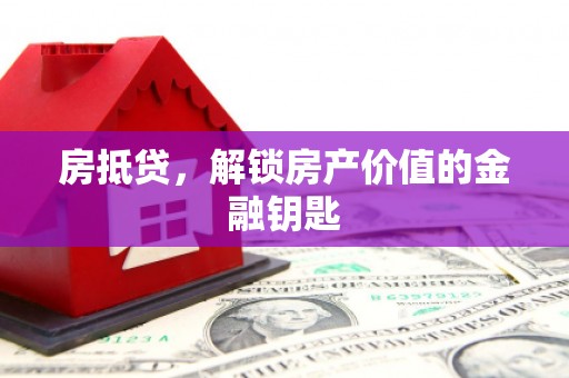 抚松房抵贷，解锁房产价值的金融钥匙