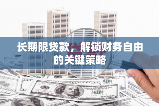亚东长期限贷款，解锁财务自由的关键策略