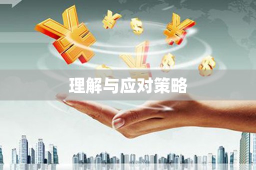 成都理解与应对策略