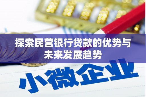 榆树探索民营银行贷款的优势与未来发展趋势