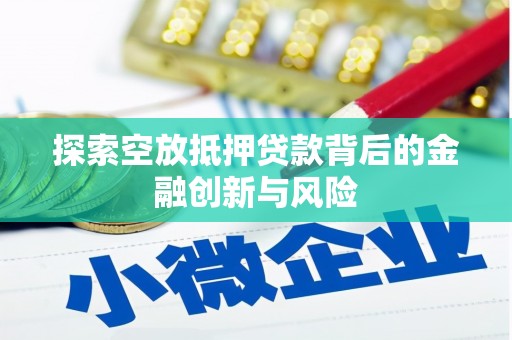 成都探索空放抵押贷款背后的金融创新与风险
