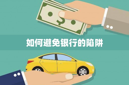 成都如何避免银行的陷阱
