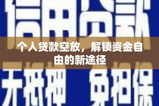 达州个人贷款空放，解锁资金自由的新途径