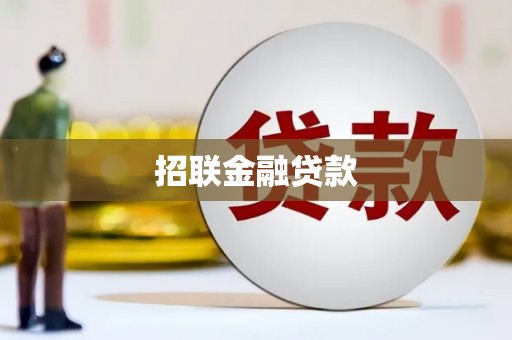 琼中招联金融贷款