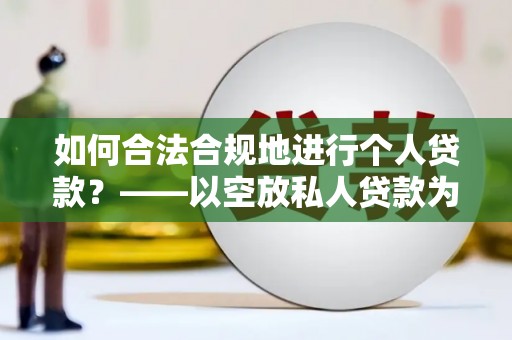成都如何合法合规地进行个人贷款？——以空放私人贷款为例