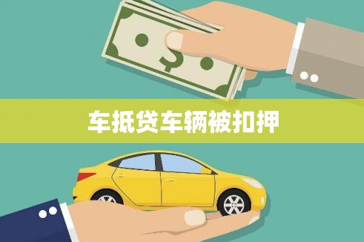 雷州车抵贷车辆被扣押
