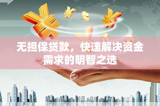 岑溪无担保贷款，快速解决资金需求的明智之选