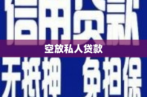 成都空放私人贷款