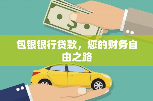 岑溪包银银行贷款，您的财务自由之路