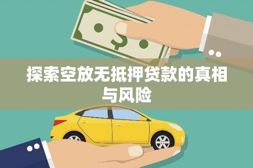 成都探索空放无抵押贷款的真相与风险