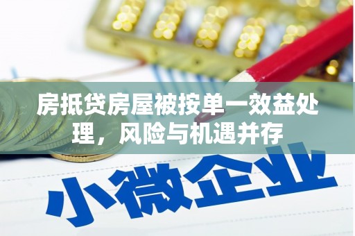 温江房抵贷房屋被按单一效益处理，风险与机遇并存