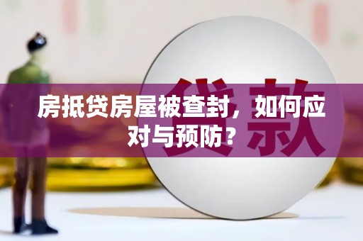 达州房抵贷房屋被查封，如何应对与预防？