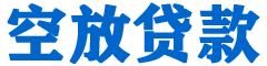 琼中金融贷款-琼中车抵贷/琼中房抵贷专业服务-快速审批-低利率高额度